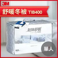 在飛比找樂天市場購物網優惠-3M 新舒絲眠 舒暖冬被TIB400（單人5*7）/防蟎/抗