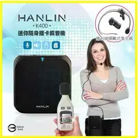 在飛比找松果購物優惠-HANLIN K400 直播叫賣教學導遊大聲公擴音機/續航王