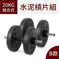 在飛比找PChome商店街優惠-A1-27-20KG-B【水泥槓片式啞鈴】組合式B款-20公