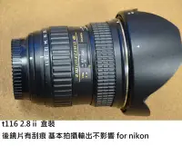 在飛比找Yahoo!奇摩拍賣優惠-tokina t116 2.8 ii 給尼康 [新竹小吳 t