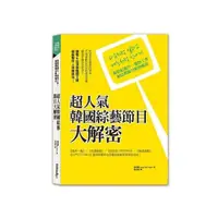 在飛比找momo購物網優惠-超人氣韓國綜藝節目大解密─像拍紀錄片一樣的工作，如綜藝節目般