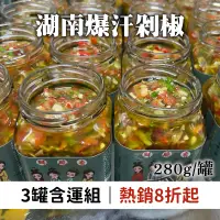 在飛比找台灣好農優惠-(3罐含運組)【三國食堂】湖南爆汗剁椒(280g/罐)