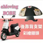 中華電動二輪車 EMOVING BOBE 靠腰 支架 後靠背 彩繪 饅頭 靠背饅頭 後扶手 後靠腰