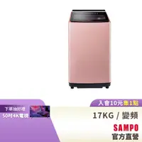 在飛比找蝦皮商城優惠-SAMPO聲寶 17Kg PICO PURE超震波變頻洗衣機