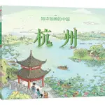 如詩如畫的中國：杭州（簡體書）/段張取藝《中信出版社》【三民網路書店】