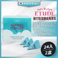 在飛比找金石堂優惠-韓國ETUDE HOUSE－蘇打粉潔顏去角質乳（7gx24入