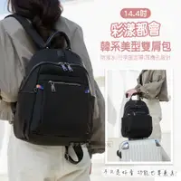 在飛比找PChome24h購物優惠-彩漾都會 韓系美型雙肩包 14.4吋 外層防潑水 多格層收納