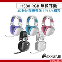 在飛比找蝦皮購物優惠-海盜船 Corsair HS80 RGB 無線電競耳機 無線