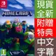 【一起玩】 NS SWITCH 我的世界 中英日文歐版 Minecraft 創世神 麥塊