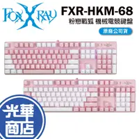 在飛比找蝦皮購物優惠-【熱銷商品】FOXXRAY FXR-HKM-68 粉戀戰狐 