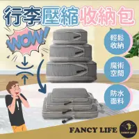 在飛比找momo購物網優惠-【FANCY LIFE】行李壓縮收納包-小款(衣物壓縮收納包