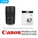 【Canon】RF 100mm F2.8L MACRO IS USM+SIGMA UV 67mm 保護鏡(公司貨)