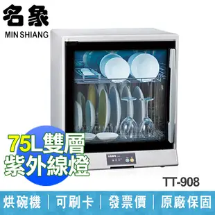 【名象 MIN SHIANG】75公升 觸控式面板 紫外線殺菌 二層 烘碗機 台灣製造 TT-908 (9.1折)