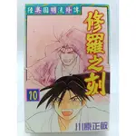 【月界1S2】修羅之刻：陸奧圓明流外傳 10．完結篇－自有書．初版一刷（絕版）_川原正敏_東立_原價100〖漫畫〗ADH