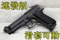 在飛比找Yahoo!奇摩拍賣優惠-台南 武星級 KWC TAURUS PT92 手槍 CO2槍