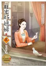 旺宅好媳婦 2(拆封不退)(隨書附贈《旺宅好媳婦》1封面圖海報