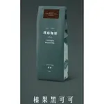 《茶茶丸小舖》開元食品 璞珞嚴選咖啡豆-榛果黑可可(454G)