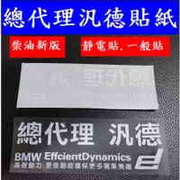 在飛比找蝦皮購物優惠-🇹🇼(24h出貨)總代理汎德貼紙.BMW車型適用汎德總代理貼