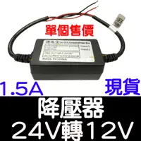 在飛比找蝦皮購物優惠-【金宸光電】現貨 DC24V 轉 12V 1.5A 降壓器 