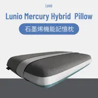 在飛比找蝦皮商城優惠-Lunio｜Mercury 石墨烯機能記憶枕｜涼感科技記憶棉