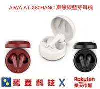在飛比找樂天市場購物網優惠-AIWA 愛華 AT-X80HANC 真無線抗噪藍牙耳機 藍