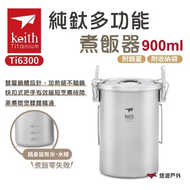 鎧斯 Keith Ti6300純鈦多功能煮飯器附收納袋