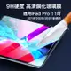 iPad Pro 11吋 防刮耐磨抗油污 鋼化玻璃膜 （2018/2020/2021版適用) 【果果國際】