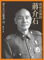 【電子書】找尋真實的蔣介石——蔣介石日記解讀（四）