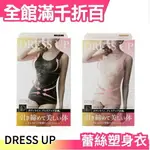 日本 DRESS UP 蕾絲美體透氣塑衣 腋下肉副乳 小腹輕鬆再見 大尺碼【小福部屋】