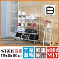 在飛比找蝦皮商城優惠-《Buy JM》白烤漆120x45x190cm鎖接管五層架附