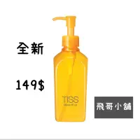 在飛比找蝦皮購物優惠-【飛哥小舖】資生堂 Tiss 深層卸妝油 毛孔潔淨升級型（全