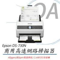 在飛比找PChome24h購物優惠-【公司貨】EPSON愛普生 DS-730N 高效文件雲端A4