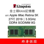 金士頓記憶體 適用 APPLE IMAC RETINA 5K 27吋 2019｜3.0GHZ 8G 8GB DDR4