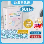 【外銷日本爆款】洗衣片 防染色 洗衣吸色片 洗衣紙 洗衣片30入紙盒裝 防染片 防染巾 防染色 洗衣防染色片 防串染