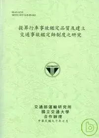 在飛比找博客來優惠-提昇行車事故鑑定品質及建立交通事故鑑定師制度之研究