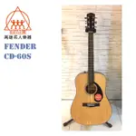 【名人樂器】FENDER CD-60S 雲杉木 NATURAL 無缺角 民謠吉他 CD-60