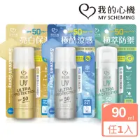 在飛比找momo購物網優惠-【我的心機】全系列防曬噴霧SPF50 PA++++ 90ml