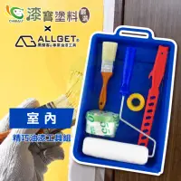 在飛比找momo購物網優惠-【漆寶嚴選×ALLGET黑傑客】室內-精巧油漆工具組（塗刷工