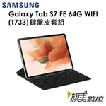 三星 GALAXY TAB S7 FE WIFI（T733）4G/64G 平板（鍵盤套裝組）