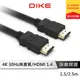 DIKE HDMI影音傳輸線 4K高畫質 公對公 1.4版 高解析 可向下相容 具備HDMI線 ARC音訊傳輸 DLH4