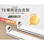 LED T8支架燈 串聯燈 層板燈 串接燈 4尺 3尺 2尺 1尺