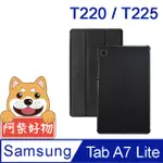 阿柴好物 SAMSUNG GALAXY TAB A7 LITE SM-T220/T225 經典仿牛皮可立式皮套