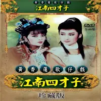 在飛比找momo購物網優惠-【歌仔戲天王】黃香蓮歌仔戲(江南四才子DVD)