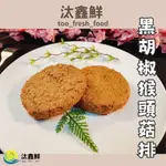 【汰鑫鮮】黑胡椒猴頭菇排200G/包-蛋素-加熱即食 素食 植物肉 料理包 未來肉(蘭揚食品)