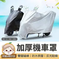 在飛比找Yahoo!奇摩拍賣優惠-【現貨】反光貼條加厚機車罩 摩托車防塵罩 機車防塵套 機車防