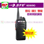 《747無線電》SFE SD690 全數位 雙模 對講機 IP66 防水防塵 堅固耐摔 軍用規格 SD-690