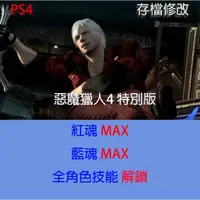 在飛比找蝦皮購物優惠-【 PS4 】惡魔獵人4 特別版 專業存檔修改 Devil 