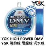 【世界釣具】日本 YGK HIGH POWER DMV 150米 尼龍線 釣線 沉水 磯釣線 日本國際磯釣比賽指定專用線