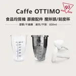 【原廠配件】CAFFE OTTIMO 食品均質機 SM-01 配件 攪拌頭/攪拌杯【93 COFFEE】