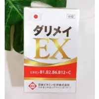 在飛比找蝦皮商城精選優惠-日本原裝 妥利命強效EX特別組 (90錠/盒) 大頤ダリメイ